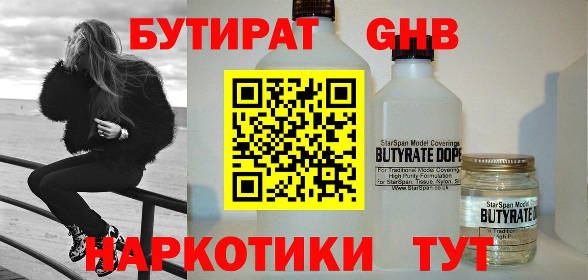 Конаково  БУТИРАТ бутандиол  Вход с VPN 